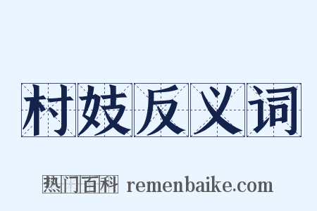 村妓反义词是什么意思的图片
